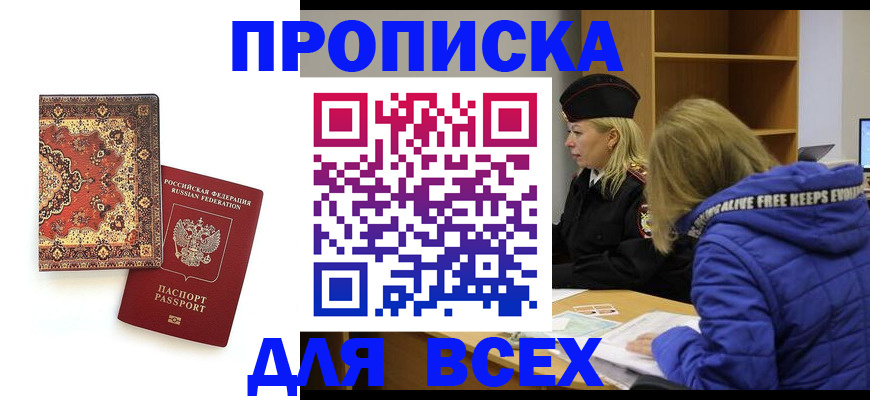 прописка регистрация в Новошахтинске